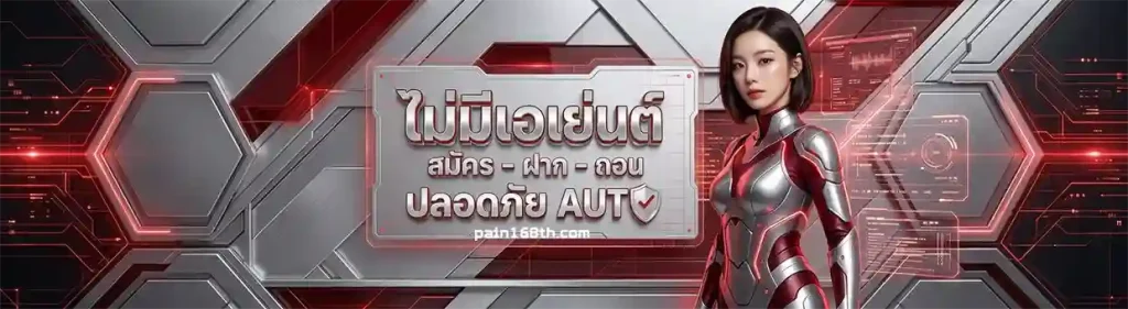 pain 168 เว็บสล็อต